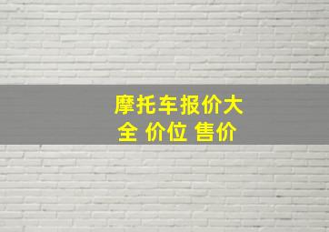 摩托车报价大全 价位 售价